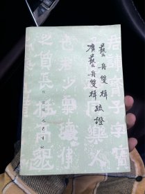 艺舟双楫 广艺舟双楫疏证 盖祝嘉书学院印 TNF