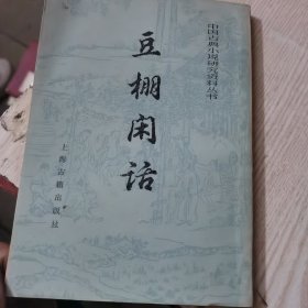 中国古典,中国古典小说研究资料丛书