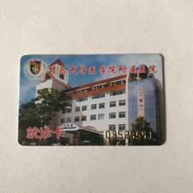 青岛大学医学院附属医院（就诊卡）