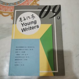 青年作家 2021.09总第521期