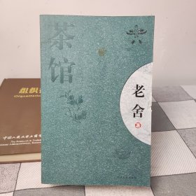 茶馆：新经典文库