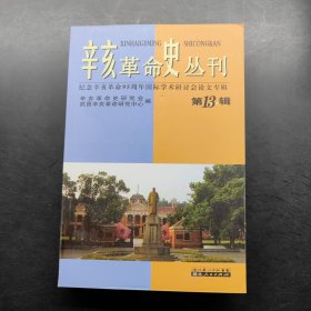 辛亥革命史丛刊. 第13辑