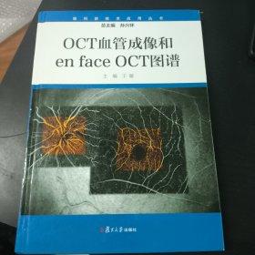OCT血管成像和en face OCT图谱