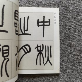 高式熊篆书观月记（作者签赠本）