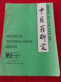 《中医药研究 1995年增刊》阳台西柜底层存放