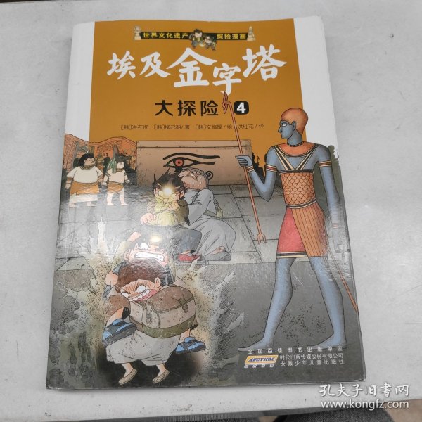 我最喜欢的世界文化遗产探险漫画 埃及金字塔大探险4