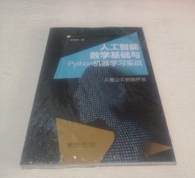 人工智能数学基础与Python机器学习实战
