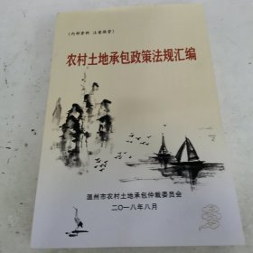 农村土地承包政策法规汇编