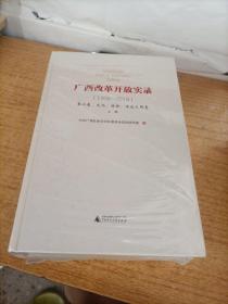 广西改革开放实录（第六卷上下册1978~2018）2册合售（未拆封）