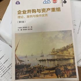 企业并购与资产重组：理论、案例与操作实务（第3版）