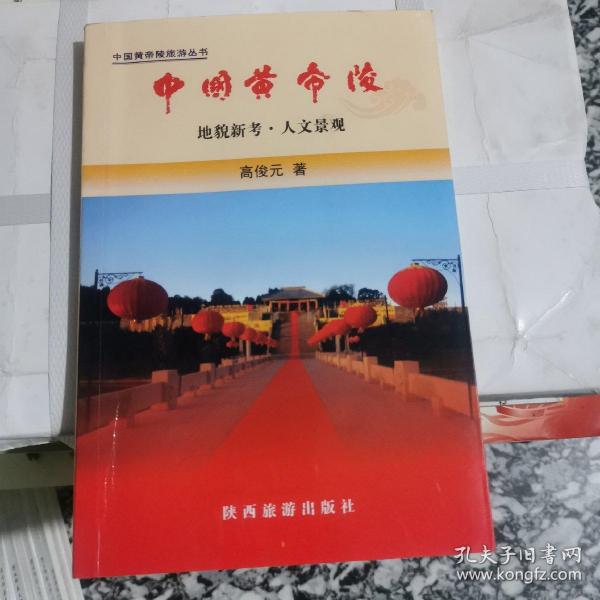 中国黄帝陵:地貌新考·人文景观