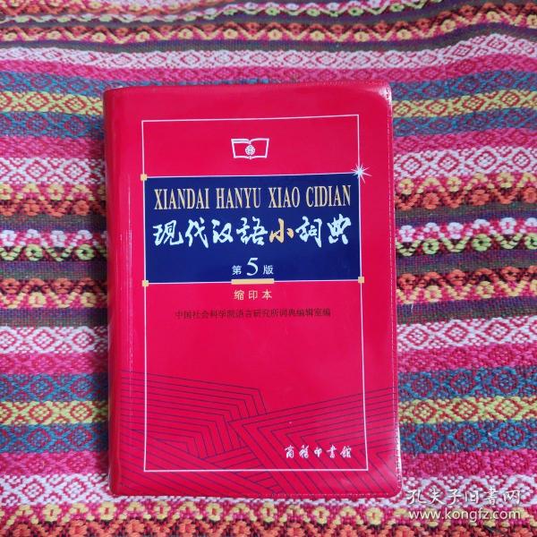 商务印书馆：现代汉语小词典（第5版）（缩印本）