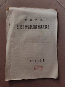西南地区灯泡工业协作组巡回调查报告