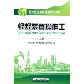 轻烃装置操作工（上册） 9787518343218 中国石油天然气集团有限公司人事部 著 石油工业出版社