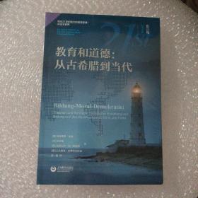 教育和道德：从古希腊到当代（面向21世纪技能的教育变革：中国与世界）