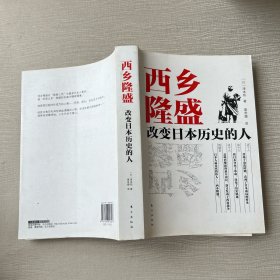 西乡隆盛：改变日本历史的人
