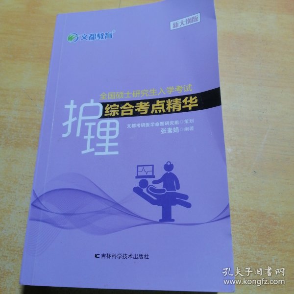 文都教育张素娟2022全国硕士研究生入学考试护理综合考点精华