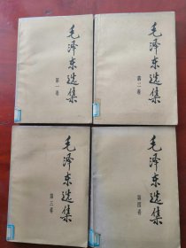 毛泽东选集1～4卷