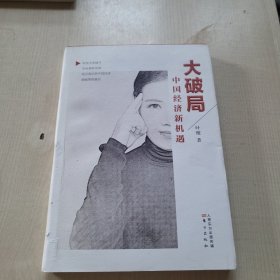 大破局：中国经济新机遇