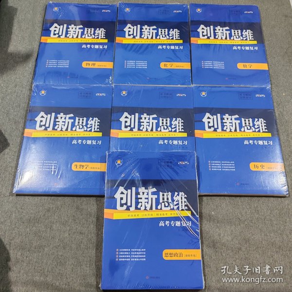 2025版创新思维高考总复习二轮专题精准强化练：物理 化学 数学 生物学 英语 历史 思想政治