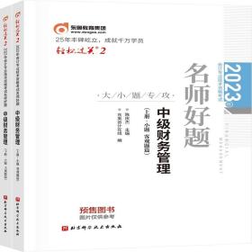 东奥会计 轻松过关2 2023年会计专业技术资格考试名师好题-大小题专攻 中级财务管理