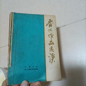 鲁迅作品选读（1973年1月出）