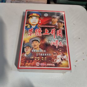 八集电视连续剧 朱德上井冈 8VCD+苍天 DVD 12碟装 （2套盘在一个盒子里面）