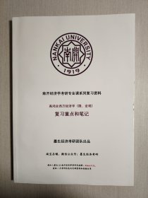 高鸿业西方经济学（微、宏观）复习重点和笔记