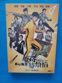 夏洛开心麻花特烦恼【DVD 全新未开封】