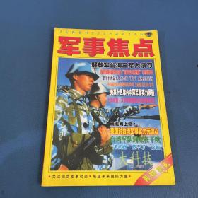 军事焦点2001年增刊