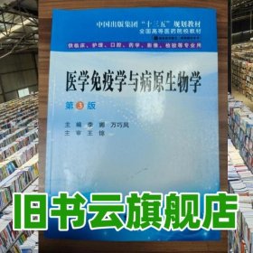医学免疫学与病原生物学 第三版第3版 李娜 万巧凤 世界图书出版公司 9787519274665