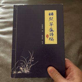 补阙草庐诗稿校注