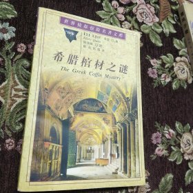 希腊棺材之谜：世界侦探惊险名著文库