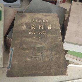 中日战争时期的通敌内幕1937-1945 下册