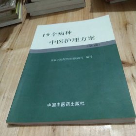 19个病种中医护理方案