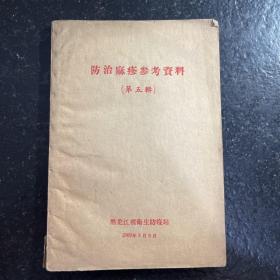 防治麻疹参考资料（第五辑）