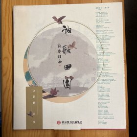 刘敬峰（著名画家·辽宁美术家协会会员）· 签名本·北京图书出版集团·《放歌田园：刘敬峰画集》·12开·一版一印·印量1000