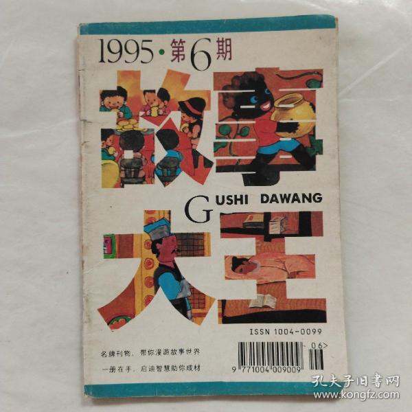 故事大王1995年第6期