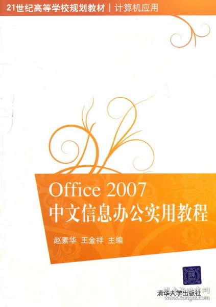 Office 2007中文信息办公实用教程