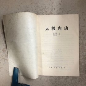 太极内功