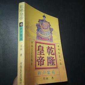 乾隆皇帝6