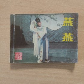 连环画 燕燕（刘长瑜主演）