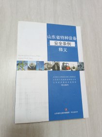 山东省特种设备安全条例释义