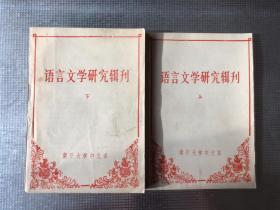 语言文学研究辑刊（上下册）