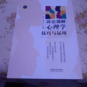 诉讼调解心理学技巧与运用