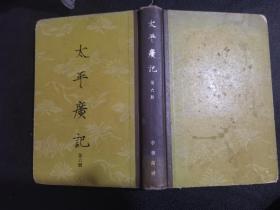 太平广记（第六册）6精装 中华书局 馆藏