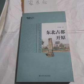 東北古都開原