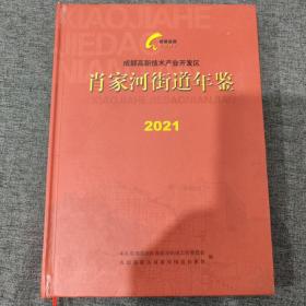 肖家河街道年鉴2021