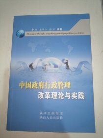 中国政府行政管理改革理论与实践