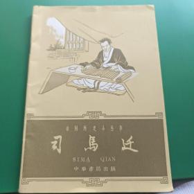 中国历史小丛书 司马迁